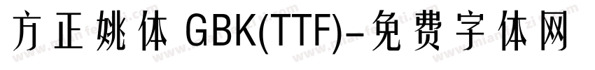 方正姚体 GBK(TTF)字体转换
